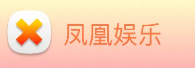凤凰娱乐 Logo